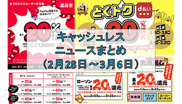 【今週のキャッシュレスニュースまとめ】3月にお得なスマホ決済は？　押さえておきたいPayPay・au PAY・d払いの20％還元