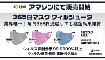 業界最高日数の1年洗えるマスク、Amazonで即日出荷・送料無料で発売