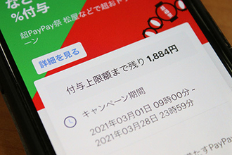 PayPay、付与上限まで残り何円分？ キャンペーンを使いこなす“ワザ”