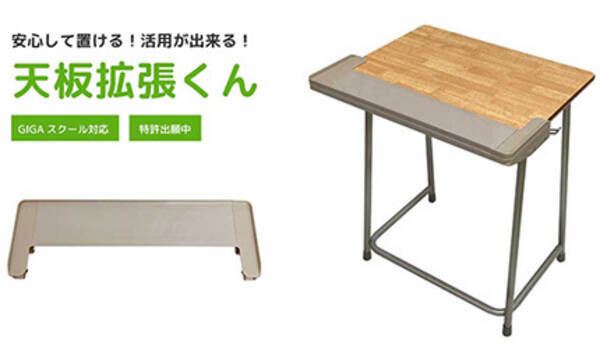 天板拡張くん Gigaスクール構想の課題 机が狭い問題 を一発解決 21年3月9日 エキサイトニュース