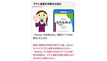 ドコモ、ahamoに移行時の注意点を公開　事前に変更・廃止手続きを呼びかけ