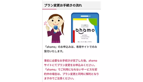 ドコモ、ahamoに移行時の注意点を公開　事前に変更・廃止手続きを呼びかけ