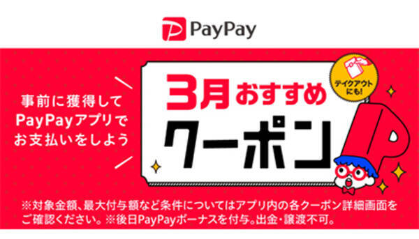 超paypay祭だけじゃない 3月に得するpaypayの注目クーポン 21年3月11日 エキサイトニュース