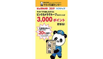 ビックカメラがサカイ引越センターとコラボ！　最大20％割引＆3000ポイントゲットのチャンス