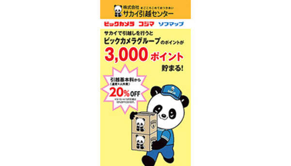 ビックカメラがサカイ引越センターとコラボ 最大 割引 3000ポイントゲットのチャンス 21年3月11日 エキサイトニュース