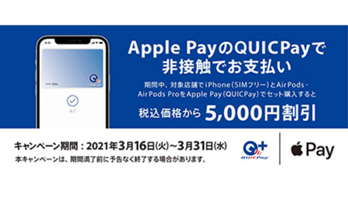 Jcb Apple Payのquicpayでiphoneとairpodsをセット購入すると5000円割引 21年3月12日 エキサイトニュース