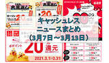 「【今週のキャッシュレスニュースまとめ】スマホ決済キャンペーンは3月がチャンス！　PayPay・au PAY・d払いが20％還元を連発」の画像1