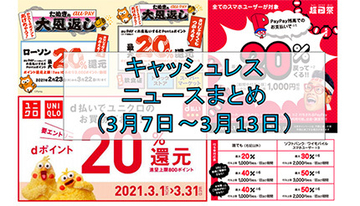 【今週のキャッシュレスニュースまとめ】スマホ決済キャンペーンは3月がチャンス！　PayPay・au PAY・d払いが20％還元を連発