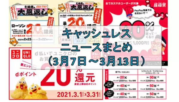 【今週のキャッシュレスニュースまとめ】スマホ決済キャンペーンは3月がチャンス！　PayPay・au PAY・d払いが20％還元を連発
