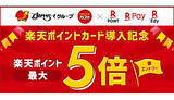 「すかいらーくグループが「楽天ポイントカード」に対応！　ガストで導入記念キャンペーン」の画像1