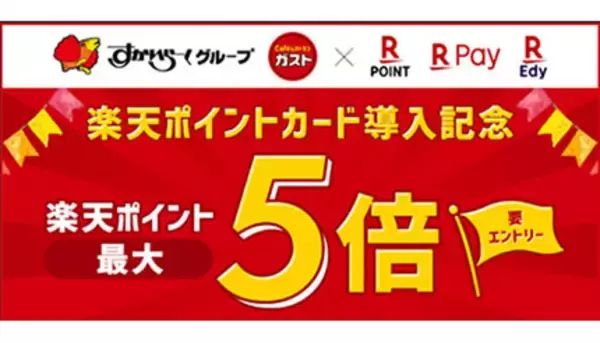 すかいらーくグループが「楽天ポイントカード」に対応！　ガストで導入記念キャンペーン