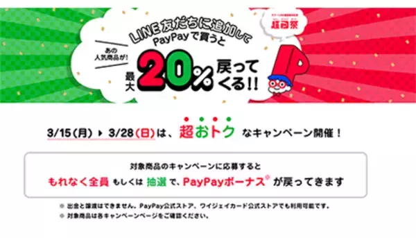 超PayPay祭に新キャンペーン　人気企業とLINE友だち登録・PayPayでお得