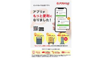 ビックカメラ公式アプリがリニューアル！　商品の入荷や値下げの通知機能を搭載