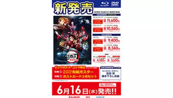 ビックカメラ、限定特典付き「鬼滅の刃」BD＆DVDの予約受付を開始