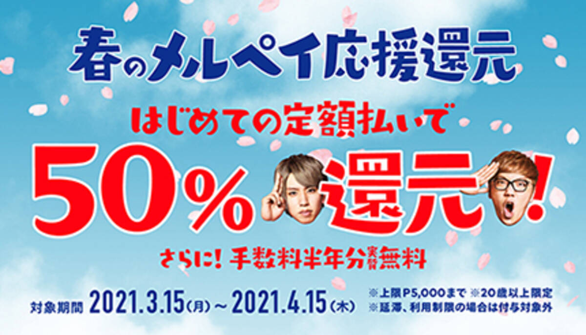 メルペイが50 還元キャンペーンを開催中 対象のユーザーは 2021年3月19日 エキサイトニュース