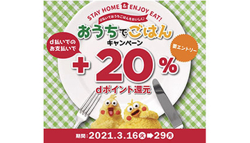 ふるさと納税も対象「おうちでごはんキャンペーン ＋20％dポイント還元！」　狙いは金曜・土曜