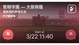 「全試合リアルタイム速報！2年ぶり「春のセンバツ高校野球」」の画像1
