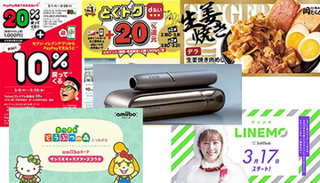 スマホ決済キャンペーン終盤でいろいろ知りたい！　IQOSユーザーにメリットな情報も