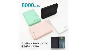 8000mAhクラスで最小・最軽量サイズ！　大容量モバイルバッテリーが期間限定セールを開催中