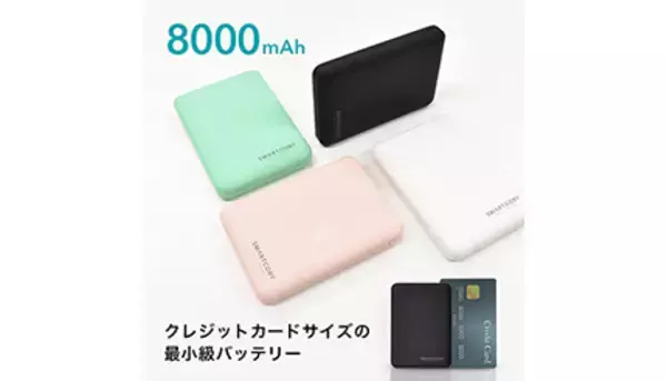 8000mAhクラスで最小・最軽量サイズ！　大容量モバイルバッテリーが期間限定セールを開催中