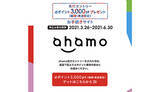 「ahamo先行エントリーキャンペーンの条件一部変更　4月15日以降の契約がお得」の画像1