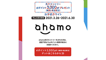 ahamo先行エントリーキャンペーンの条件一部変更　4月15日以降の契約がお得