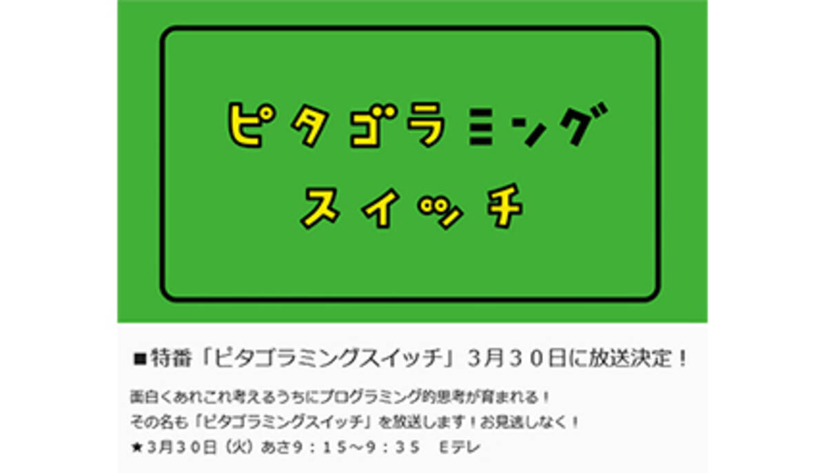 ピタゴラミングスイッチ 3月30日朝9時15分放送 プログラミング的思考をはぐくむ 21年3月29日 エキサイトニュース