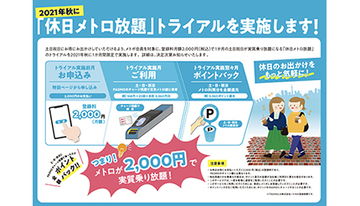 月額2000円「休日メトロ放題」トライアル今秋実施へ、乗車ポイントは7月改定
