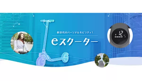 ＋Styleがeスクーター特設サイトをオープン、3ブランド7製品をラインアップ