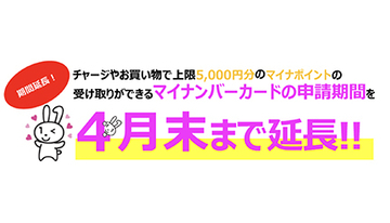 マイナポイント継続中！　4月中のマイナンバーカード交付申請・9月末までの利用で1人5000円相当もらえる