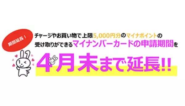 マイナポイント継続中！　4月中のマイナンバーカード交付申請・9月末までの利用で1人5000円相当もらえる