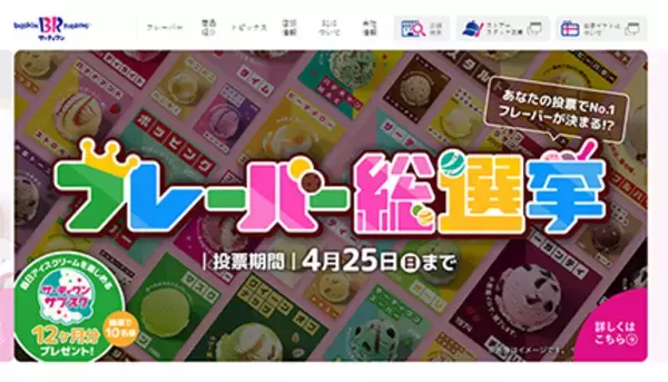 サーティーワン初の「フレーバー総選挙」実施中！　期間限定キャンペーン