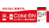 「明日から「Coke ON」で史上最大のキャンペーンがスタート！　1本買うと1本無料に」の画像1