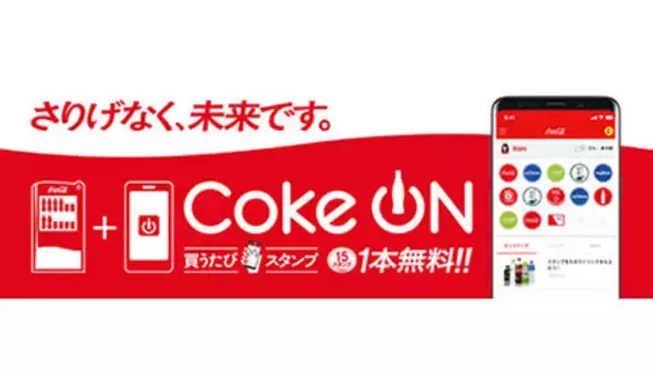 明日から「Coke ON」で史上最大のキャンペーンがスタート！　1本買うと1本無料に