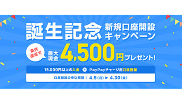 Paypay銀行 キャンペーン期間中の新規口座開設 入金などで最大4500円もらえる 21年4月5日 エキサイトニュース