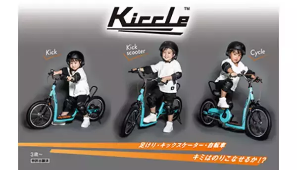 3スタイルの乗り方ができる！　3歳からの幼児用自転車「Kiccle」