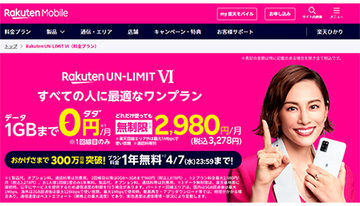 楽天モバイル「1年無料」は本日終了！　申し込みは23時59分まで