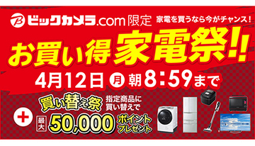 本日20時からビックカメラ・ドットコム限定「お買い得家電祭」！