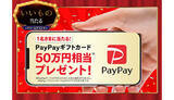 「4月16日まで！　抽選で誰でもPayPayギフトカード 50万円相当が当たる」の画像1