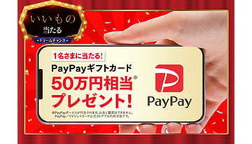 4月16日まで！　抽選で誰でもPayPayギフトカード 50万円相当が当たる