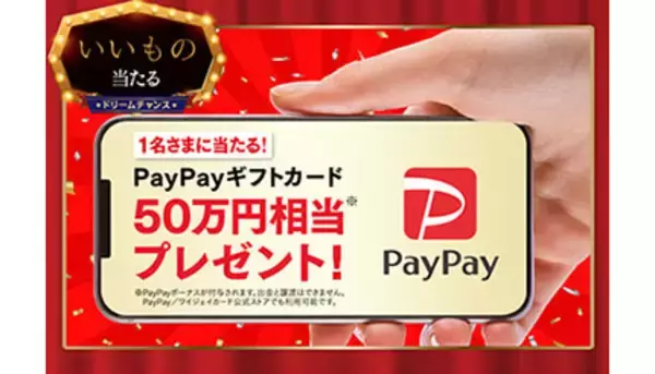 4月16日まで！　抽選で誰でもPayPayギフトカード 50万円相当が当たる