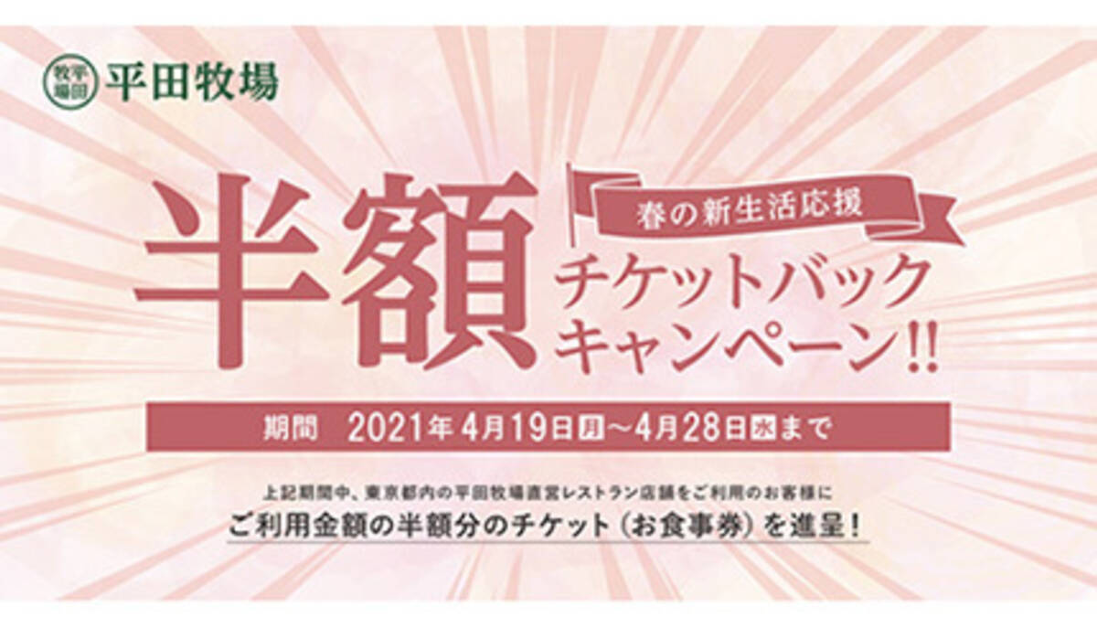 半額チケットバック 平田牧場の新生活応援キャンペーン 21年4月14日 エキサイトニュース
