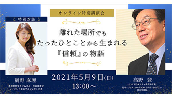 元リッツ カールトン日本支社長の高野登氏がオンライン特別講演会に登壇 2021年4月16日 エキサイトニュース