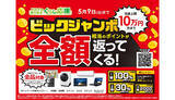 「ビックカメラ、期間限定“全額還元”のお得なチャンス！」の画像1