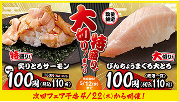 特盛りサーモン＆大切り大とろ寿司が110円！　はま寿司で本日から期間限定