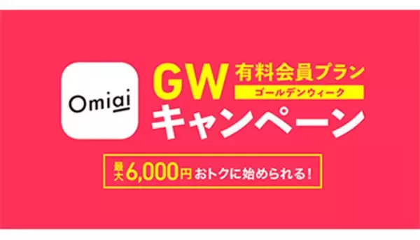 最大6000円お得！　マッチングアプリ「Omiai」が「おうちで恋活！GWキャンペーン」