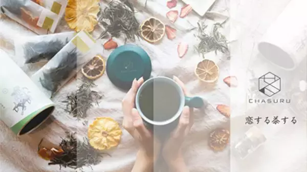 おうち時間に適した自分にぴったりのお茶サブスク、「恋する茶する」開始