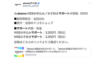 ドコモ、ahamoで新規申込などの有料サポート提供　故障対応は店頭受付も追加