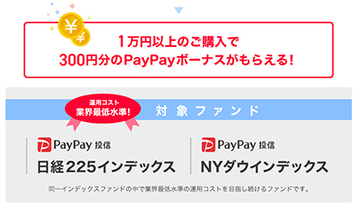 PayPay銀行、「PayPay投信」購入で300円分のPayPayボーナスもれなくプレゼント
