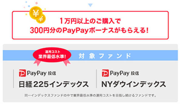 Paypay銀行 Paypay投信 購入で300円分のpaypayボーナスもれなくプレゼント 2021年4月25日 エキサイトニュース